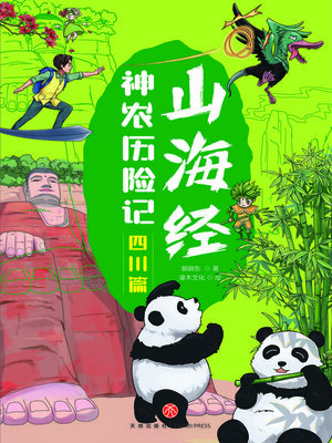 cover image of 四川篇